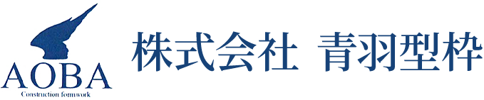 株式会社 青羽型枠